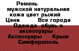 Ремень Millennium мужской натуральная кожа цвет рыжий  › Цена ­ 700 - Все города Одежда, обувь и аксессуары » Аксессуары   . Крым,Симферополь